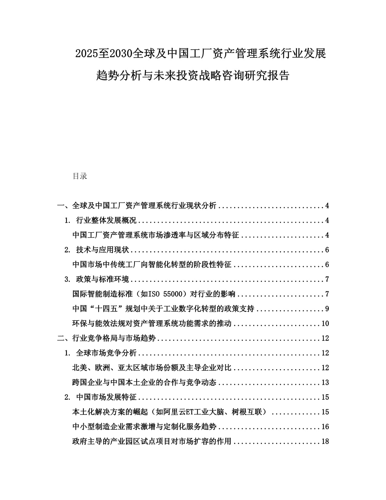 2025至2030全球及中國工廠資產(chǎn)管理系統(tǒng)行業(yè)發(fā)展趨勢分析與未來投資戰(zhàn)略咨詢研究報(bào)告
